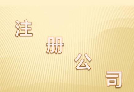 注册内资公司的注意事项.jpg 注册内资公司的注意事项