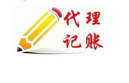 外资公司代理记账注意内容:.jpg 外资公司代理记账注意内容